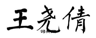 翁闿运王尧倩楷书个性签名怎么写