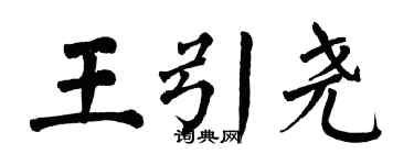 翁闿运王引尧楷书个性签名怎么写