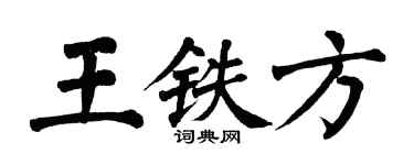 翁闿运王铁方楷书个性签名怎么写