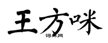 翁闿运王方咪楷书个性签名怎么写