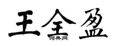 翁闿运王全盈楷书个性签名怎么写