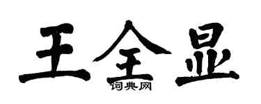 翁闿运王全显楷书个性签名怎么写