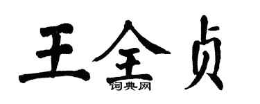 翁闿运王全贞楷书个性签名怎么写