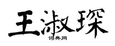 翁闿运王淑琛楷书个性签名怎么写