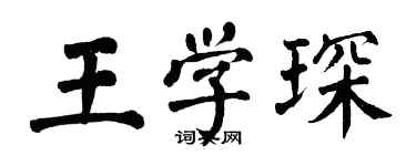 翁闿运王学琛楷书个性签名怎么写