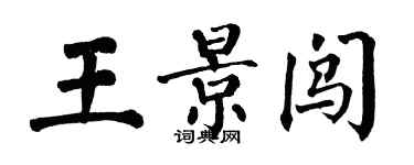 翁闿运王景闯楷书个性签名怎么写