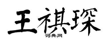 翁闿运王祺琛楷书个性签名怎么写