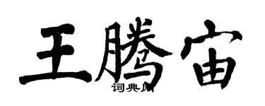 翁闿运王腾宙楷书个性签名怎么写