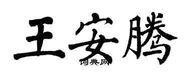 翁闿运王安腾楷书个性签名怎么写