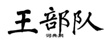 翁闿运王部队楷书个性签名怎么写