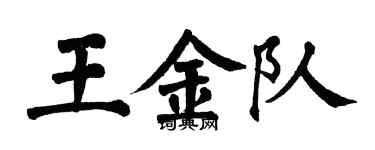 翁闿运王金队楷书个性签名怎么写
