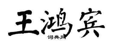 翁闿运王鸿宾楷书个性签名怎么写