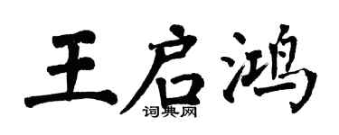 翁闿运王启鸿楷书个性签名怎么写