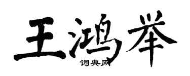 翁闿运王鸿举楷书个性签名怎么写