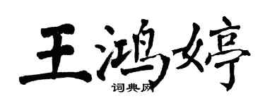翁闿运王鸿婷楷书个性签名怎么写