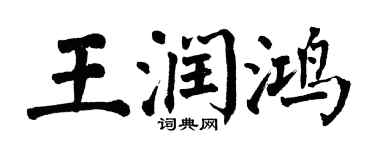 翁闿运王润鸿楷书个性签名怎么写