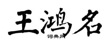 翁闿运王鸿名楷书个性签名怎么写