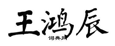 翁闿运王鸿辰楷书个性签名怎么写