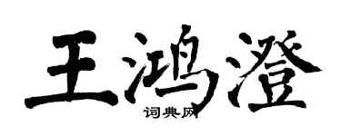 翁闿运王鸿澄楷书个性签名怎么写