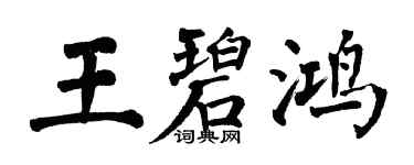翁闿运王碧鸿楷书个性签名怎么写