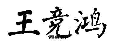 翁闿运王竞鸿楷书个性签名怎么写