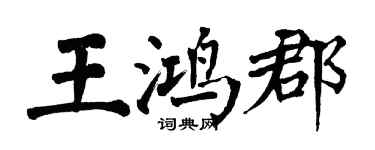 翁闿运王鸿郡楷书个性签名怎么写
