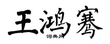 翁闿运王鸿骞楷书个性签名怎么写
