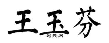 翁闿运王玉芬楷书个性签名怎么写
