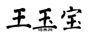 翁闿运王玉宝楷书个性签名怎么写