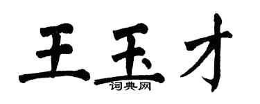翁闿运王玉才楷书个性签名怎么写