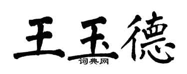 翁闿运王玉德楷书个性签名怎么写