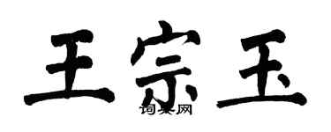 翁闿运王宗玉楷书个性签名怎么写