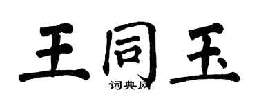 翁闿运王同玉楷书个性签名怎么写