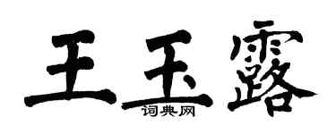 翁闿运王玉露楷书个性签名怎么写
