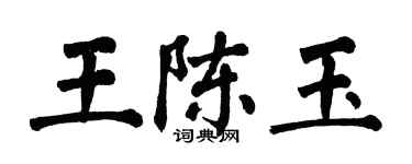 翁闿运王陈玉楷书个性签名怎么写