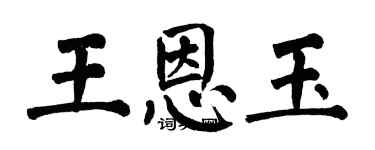 翁闿运王恩玉楷书个性签名怎么写