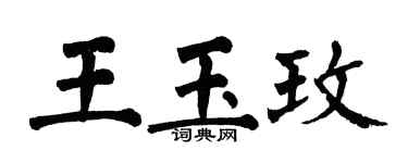 翁闿运王玉玫楷书个性签名怎么写