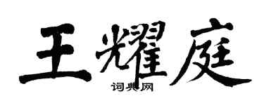翁闿运王耀庭楷书个性签名怎么写