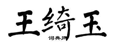 翁闿运王绮玉楷书个性签名怎么写