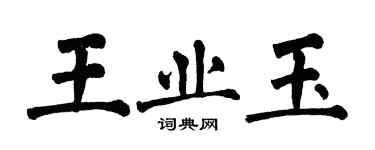 翁闿运王业玉楷书个性签名怎么写