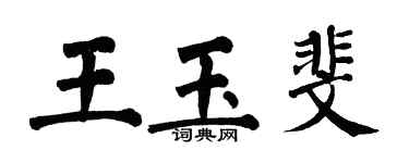 翁闿运王玉斐楷书个性签名怎么写