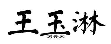 翁闿运王玉淋楷书个性签名怎么写