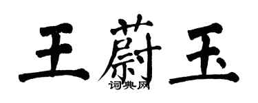 翁闿运王蔚玉楷书个性签名怎么写