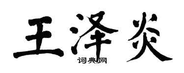 翁闿运王泽炎楷书个性签名怎么写