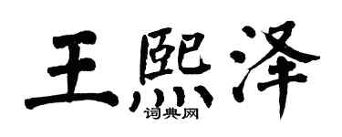 翁闿运王熙泽楷书个性签名怎么写