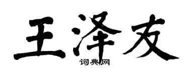翁闿运王泽友楷书个性签名怎么写
