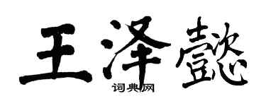 翁闿运王泽懿楷书个性签名怎么写
