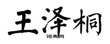 翁闿运王泽桐楷书个性签名怎么写