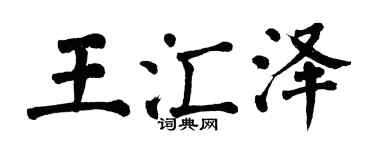 翁闿运王汇泽楷书个性签名怎么写