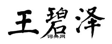 翁闿运王碧泽楷书个性签名怎么写